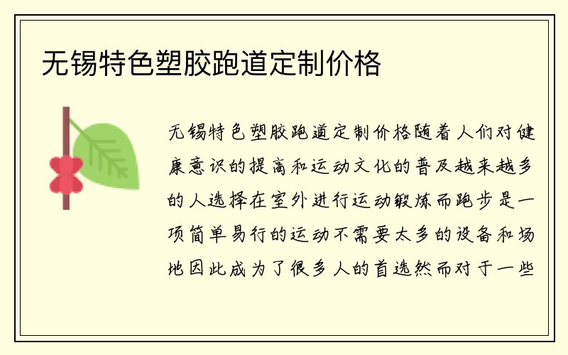 无锡特色塑胶跑道定制价格