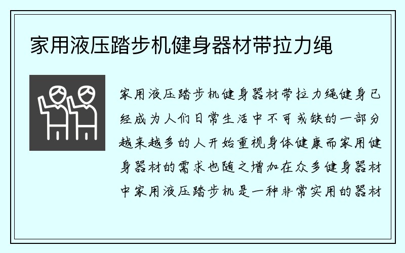 家用液压踏步机健身器材带拉力绳