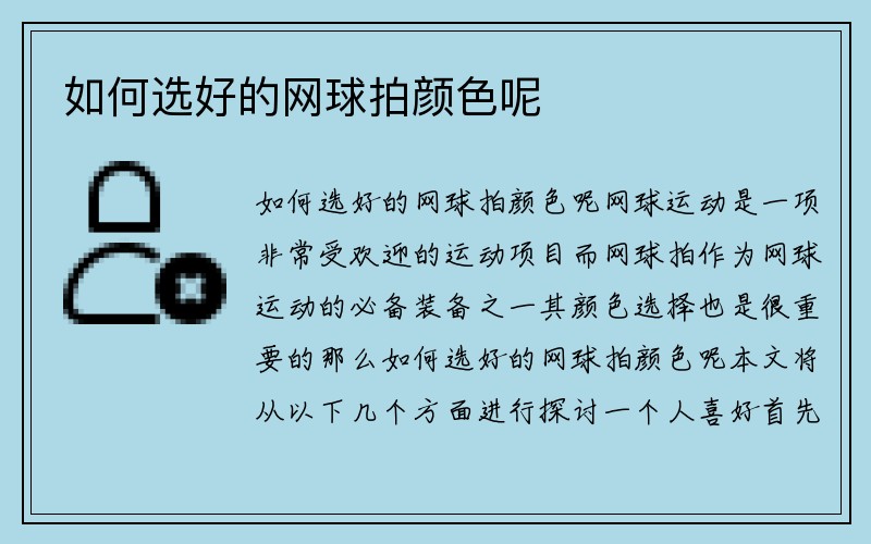 如何选好的网球拍颜色呢