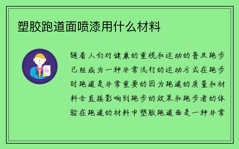 塑胶跑道面喷漆用什么材料