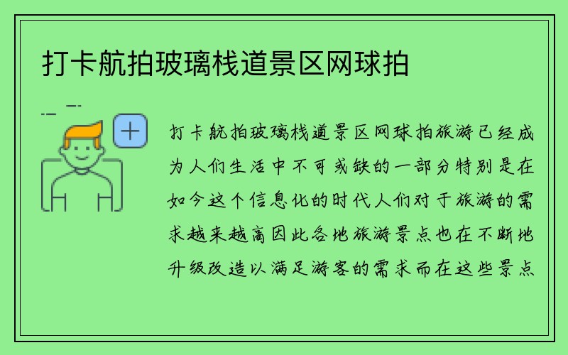 打卡航拍玻璃栈道景区网球拍