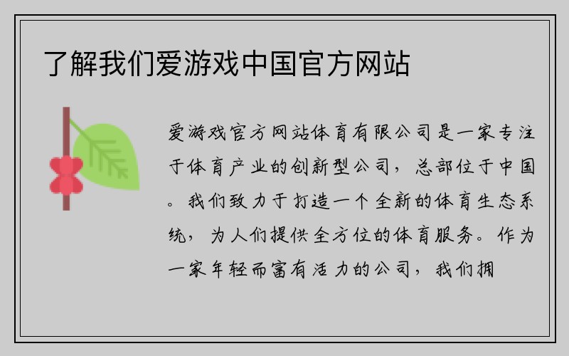 了解我们爱游戏中国官方网站